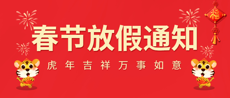 2022春節(jié)放假通知！