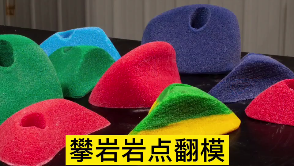 攀巖巖點(diǎn)用哪種模具硅膠翻模 ？