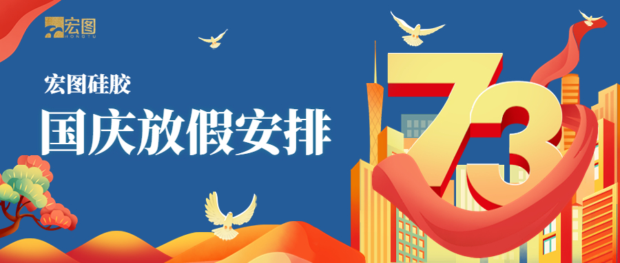 宏圖硅膠2022國慶放假通知！