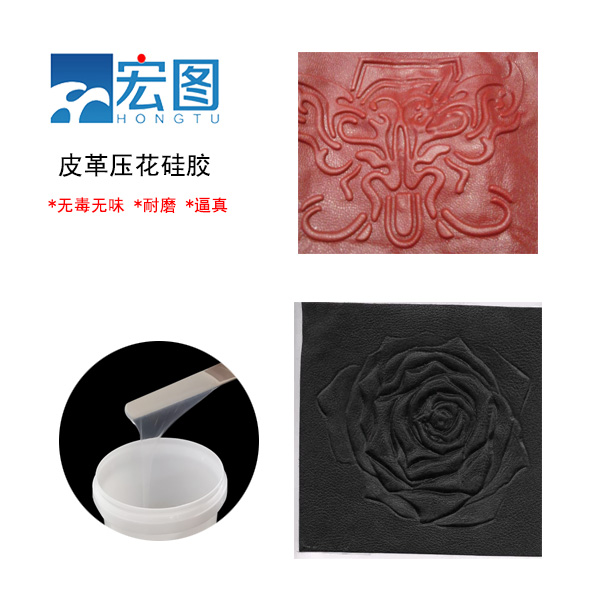 皮革壓花硅膠，實(shí)現(xiàn)皮革個性化定制的新選擇